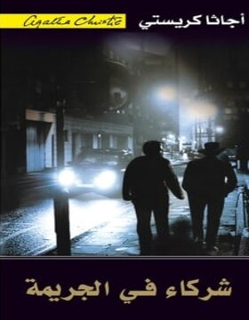 شركاء في الجريمة 